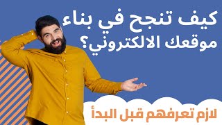 4 معايير انشاء موقع ويب يساعدك على النجاح بعملك | شاهد قبل البدء