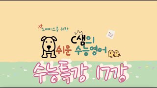 너무 쉬움 주의!! [2024 EBS 수능특강영어 17강 ] (노베이스를 위한) 보기만 해도 이해되는 너무 쉬운 수능영어 | 고3 수특내신준비 | 친절한 C샘의 쉬운수능영어 |