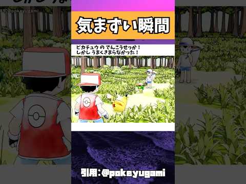 ポケモンバトルの気まずい瞬間 #ポケモン #おすすめ #アニメ #shorts