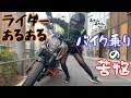 【モトブログ】バイク乗りあるある【始めちゃうぜ】バイク女子