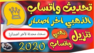 تحديث واتساب الذهبي اخر اصدار || حل مشكلة تنزيل واتساب الذهبي 2020