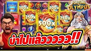 เฮียริชx2 : ไม่ถูกโฉลกสุดๆ แต่วันนี้แหล่ะ เอาให้รู้ดำรู้แดง!! ► Gate Of Olympus1000🤩