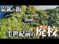 炭鉱街に残る半世紀前の廃校を訪ねる【崎戸町立昭和小学校】