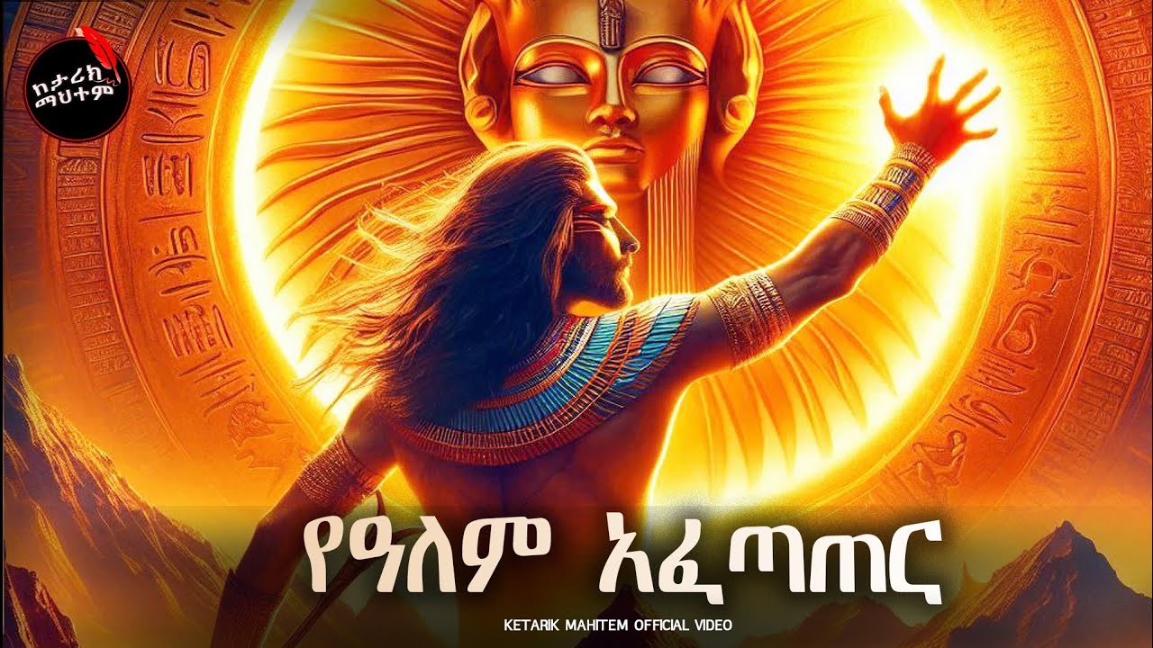 የዓለም አፈጣጠር: እንደ ጥንታዊ ግብፃውያን