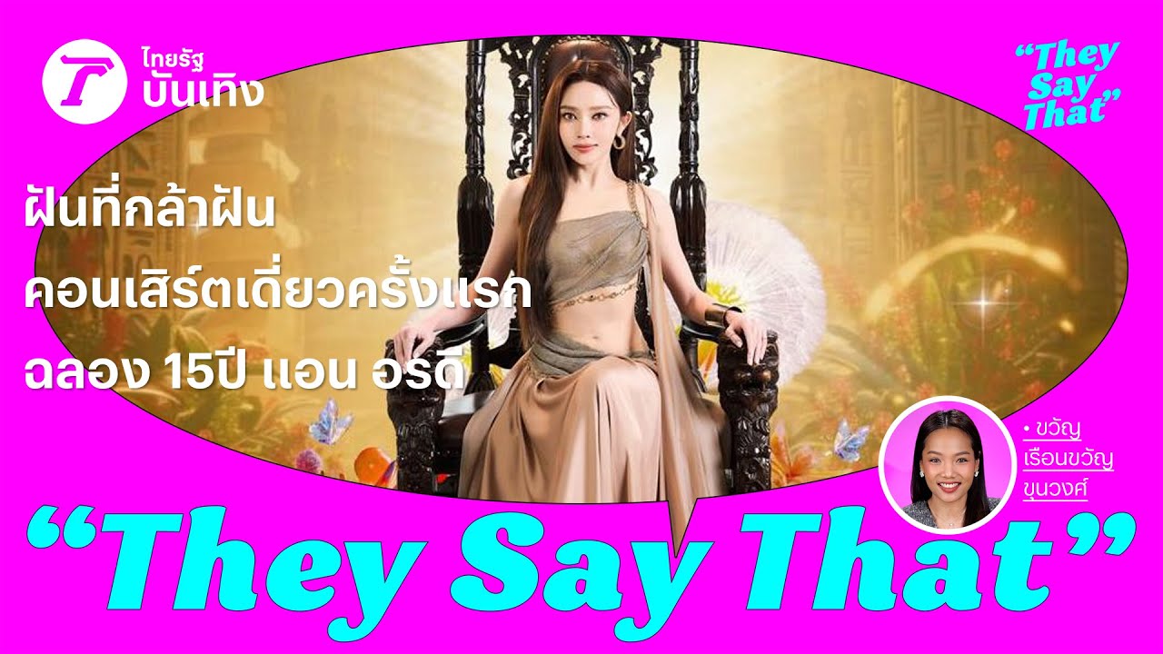 ฝันที่กล้าฝัน คอนเสิร์ตเดี่ยวครั้งแรก ฉลอง 15 ปี 'แอร อรดี เจ้าหญิงแห่งวงการหมอลำ'| They Say That