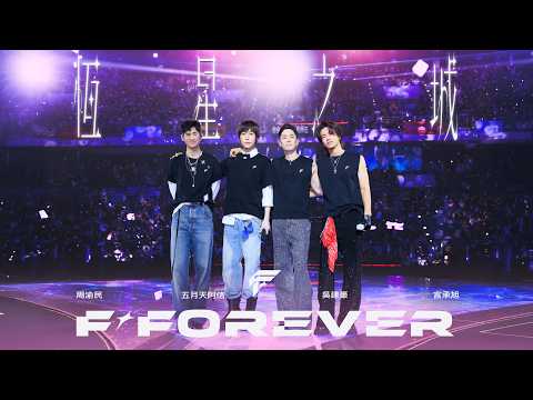 不唱最後一句，是不是就不算結束？🥹 下一次，F✦FOREVER 與你約好，一起去更大的天空下看流星雨！
