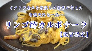 夏にぴったり【リンゴ酢のカルボナーラ】　by Pigro