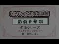 「残侠子守唄」しげちゃんのカラオケ実践講座