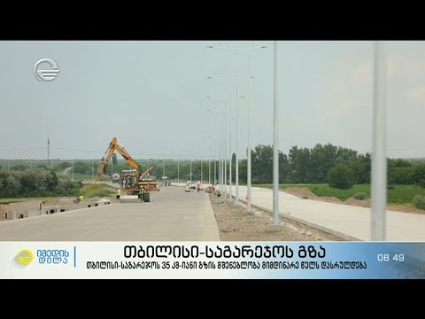 თბილისი-საგარეჯოს 35კმ-იანი გზის მშენებლობა მიმდინარე წელს დასრულდება