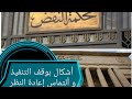 أشكال بوقف التنفيذ و ألتماس إعادة النظر