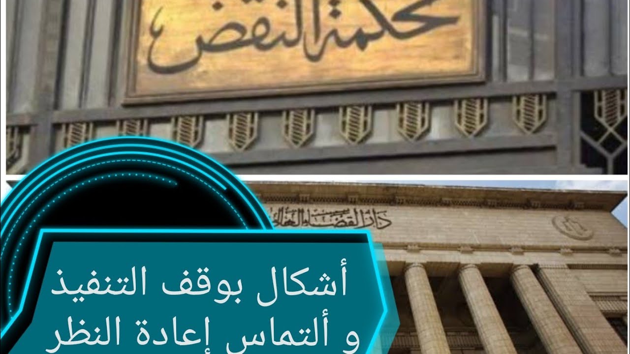 أشكال بوقف التنفيذ و ألتماس إعادة النظر