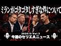 今週はミランの愚痴多めです【今週のセリエＡニュース 5月 第3回】
