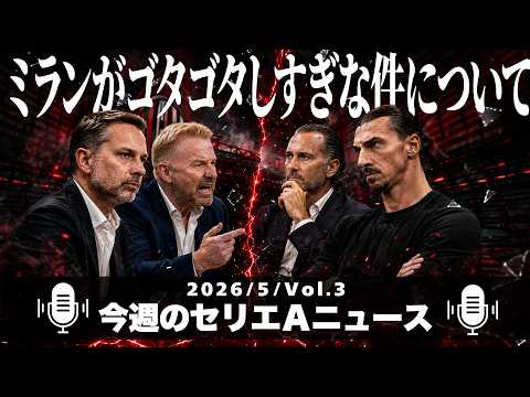今週はミランの愚痴多めです【今週のセリエＡニュース 5月 第3回】