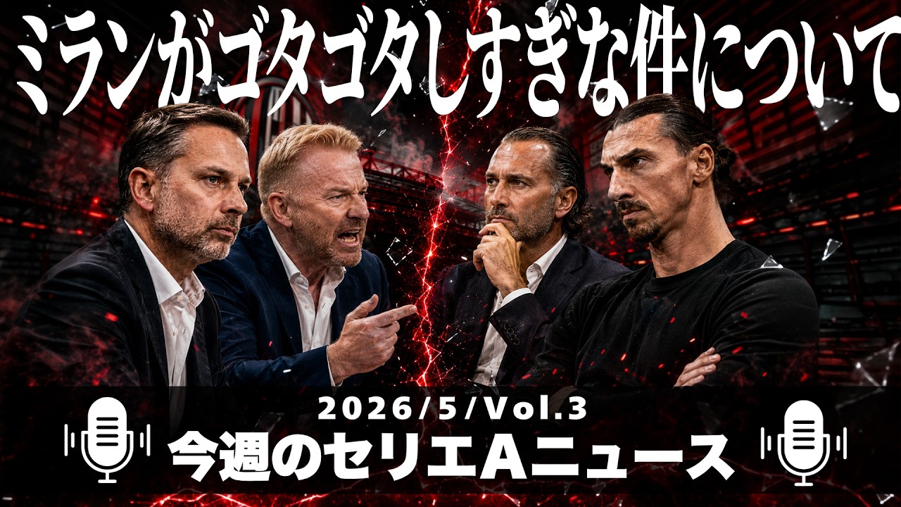 今週はミランの愚痴多めです【今週のセリエAニュース 5月 第3回