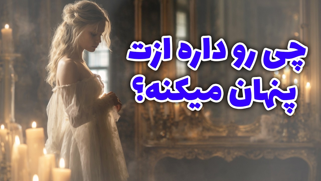 فال آلفا -چی رو داره ازت پنهان میکنه؟