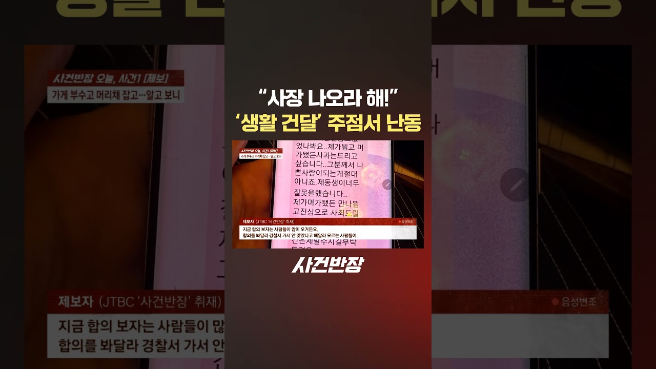 "사장 나오라 해!" '생활 건달' 주점서 난동 #제보는 #사건반장 #shorts #건달 #주점 #난동