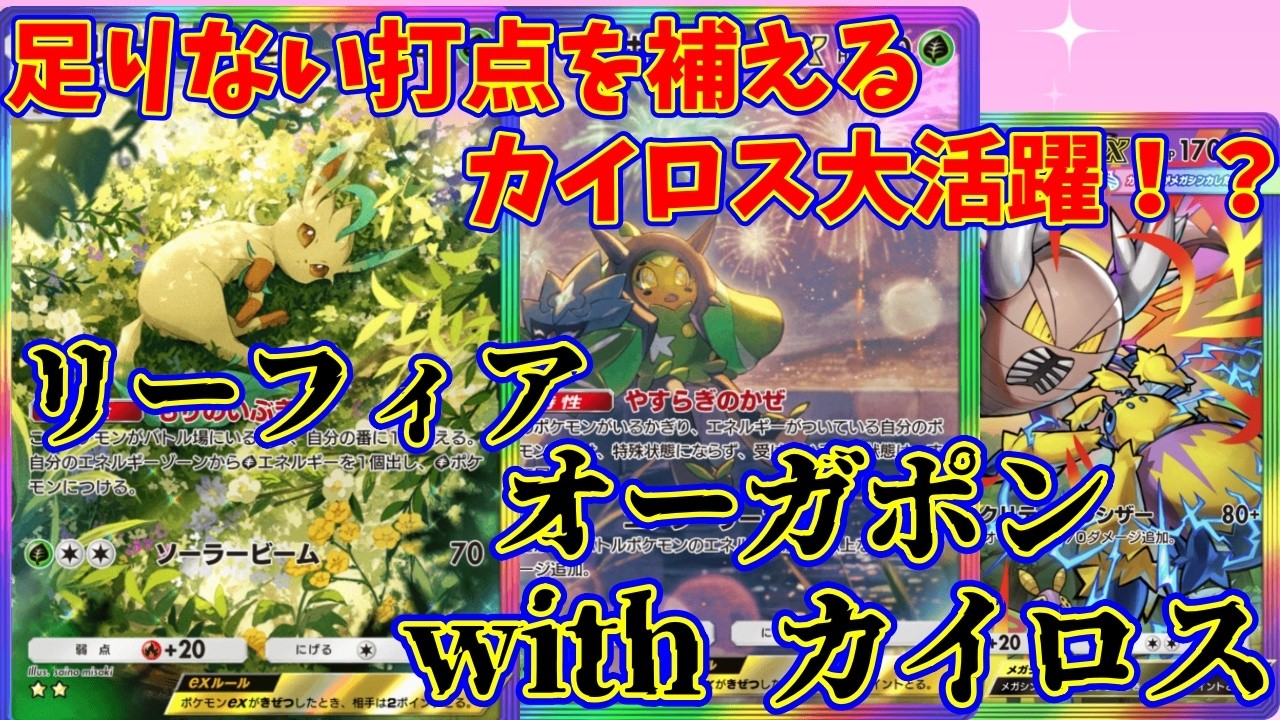 【ポケポケ】カイロスもまだまだ闘える！必要な時にすぐに闘えるカイロスは強い！『リーフィア・オーガポン・カイロス』　#ポケポケ #カイロス