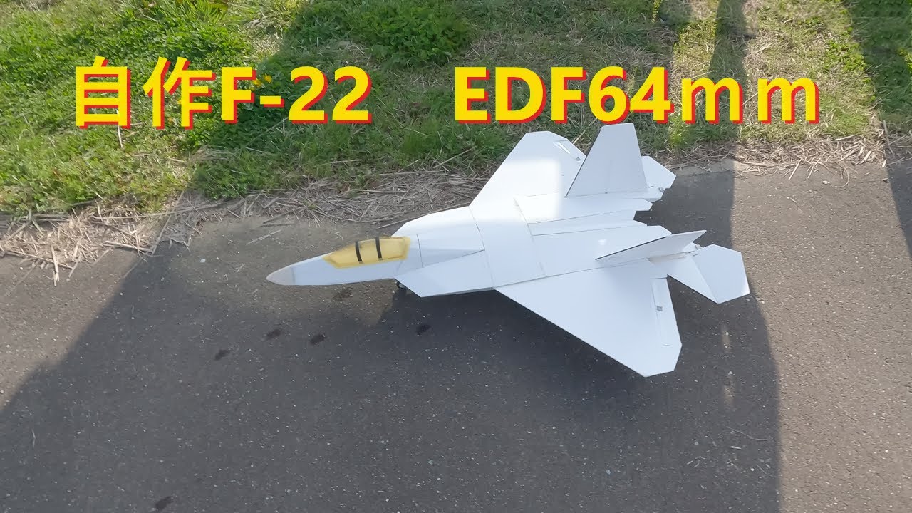 ラジコン飛行機】自作 F-22ラプター・ダクテッドファン64mm - YouTube