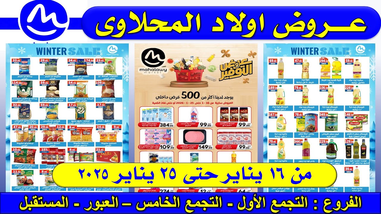 عروض اولاد المحلاوي ماركت اليوم  من 16 يناير حتى 25 يناير 2026 –عروض التوفير– عروض المحلاوى
