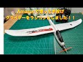 ラジコングライダー】Amazonで買った手投げグライダーの作り方 - YouTube