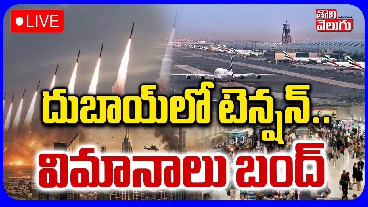 LIVE🔴దుబాయ్‌లో టెన్షన్.. విమానాలు బంద్ | Emergency Declared In Dubai | Dubai Airport Closed |