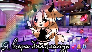 Meme ||✨ Я вчера был гламур✨ || Gacha Life ||