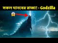 পৃথিবীর সবচেয়ে ভয়ংকর ও ক্ষমতাবান দানব - Godzilla || Godzilla - The King of all Monsters in Bangla