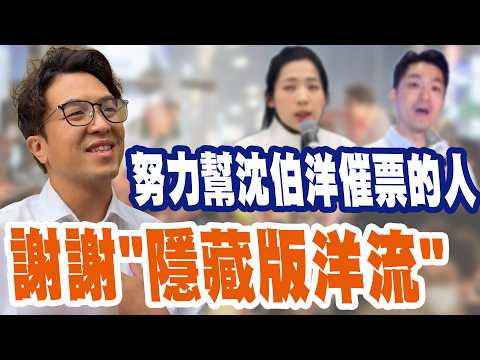 【三立辣政論🌶️】原來「隱藏版」洋流不只徐巧芯？立院搞這麼大齣 只為讓沈伯洋「可以吹冷氣休息」！蔣萬安特意請5藍委當發言人 才是「真正努力幫撲馬催票的人」？｜三立新聞LIVE