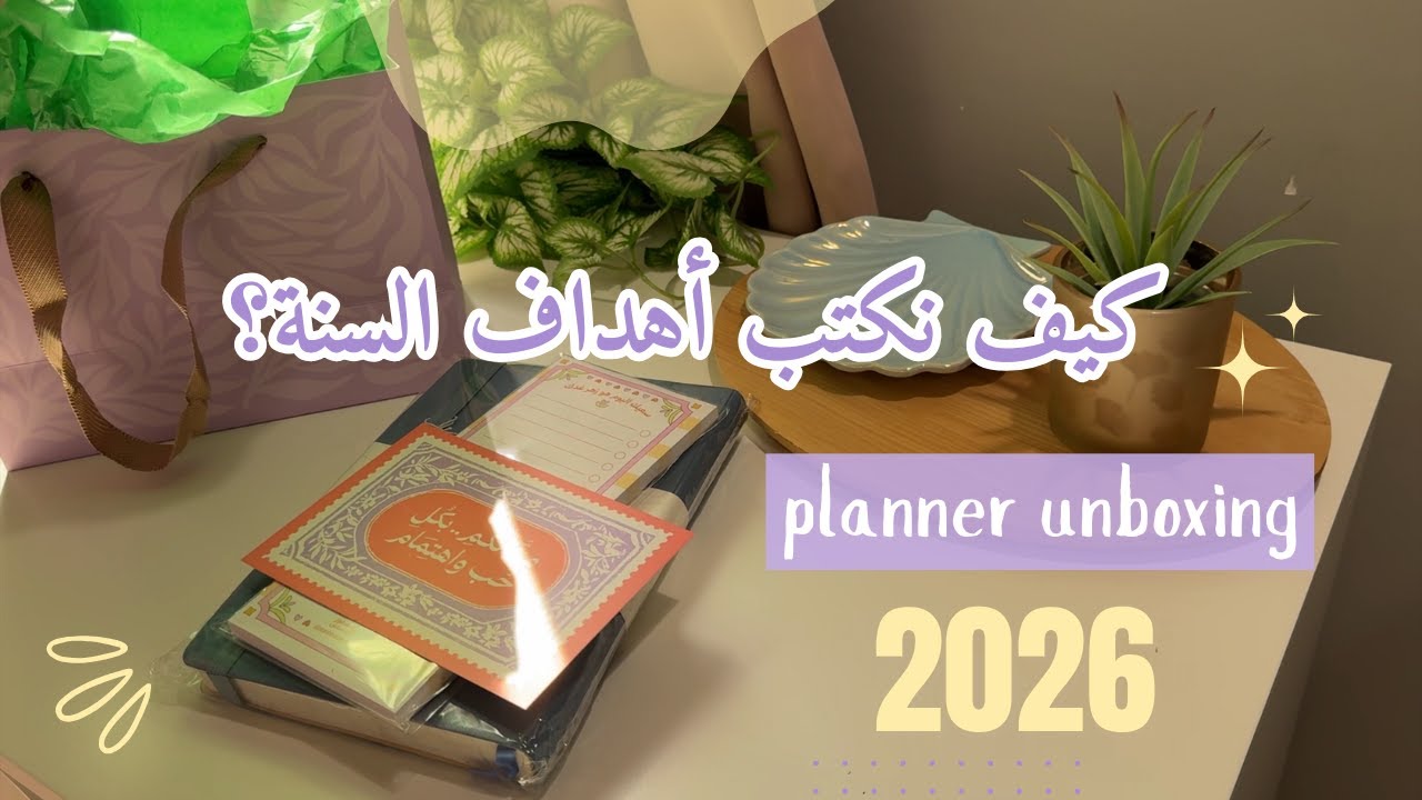 تعالوا نشوف ايش اشتريت بلانر للسنة الجديدة 2026 planner unboxing ✨ + نكتب أهداف السنة مع بعض 📔🖋
