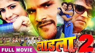 Khesari Lal का सुपरहिट भोजपुरी फिल्म  - LAADLA 2 -Bhojpuri Full Movie