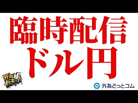 【緊急ライブ】160円突破なるか？為替介入の可能性は？