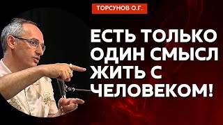 Есть только один смысл жить с человеком! Торсунов лекции