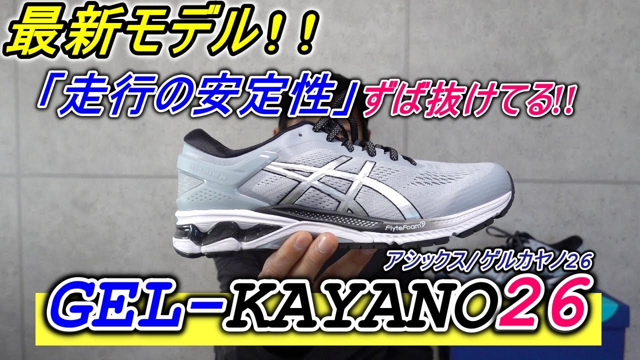 ゲルカヤノシリーズ最新モデル!! GEL-KAYANO26紹介/レビュー 【asics