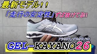 ゲルカヤノシリーズ最新モデル!! GEL-KAYANO26紹介/レビュー 【asics/アシックス】