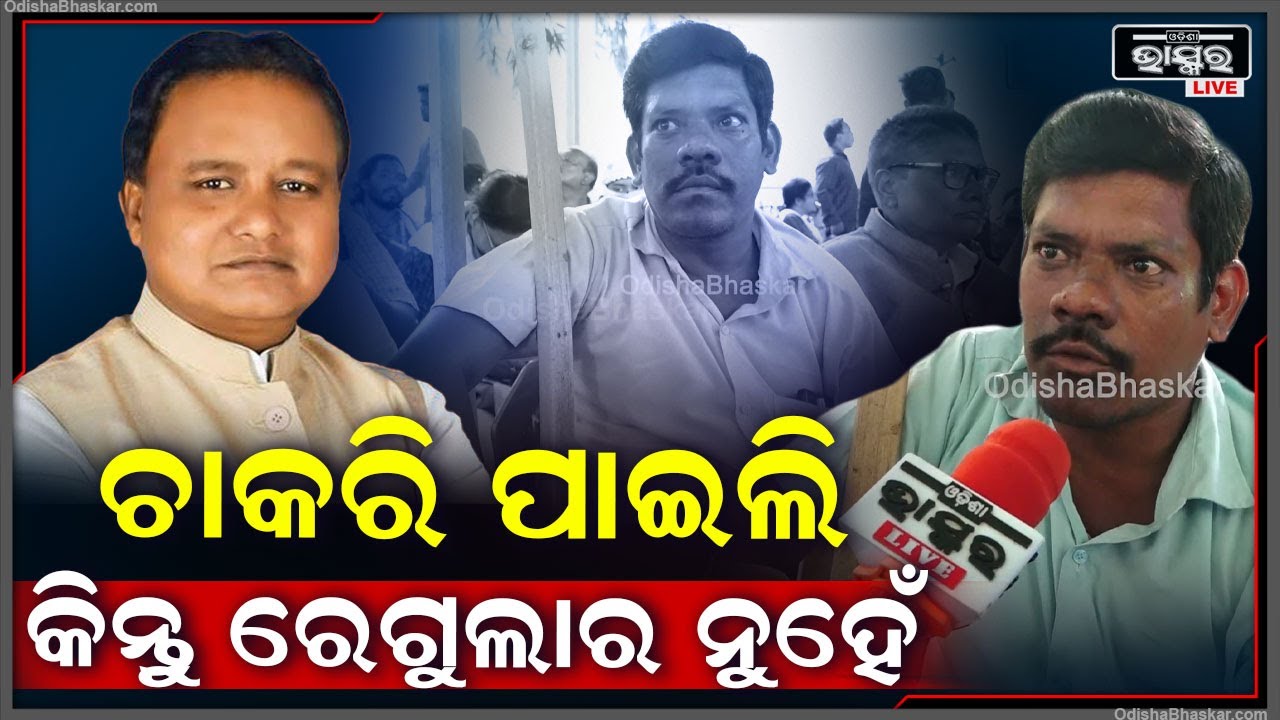 ଜନ୍ମରୁ ମତେ ପୋଲିଓ..ବହୁ କଷ୍ଟରେ ଚାକରି ପାଇଛି ହେଲେ ରେଗୁଲାର ହୋଇପାରୁନି