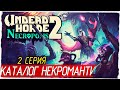 КАТАЛОГ НЕКРОМАНТИИ -2- Undead Horde 2: Necropolis [Прохождение]