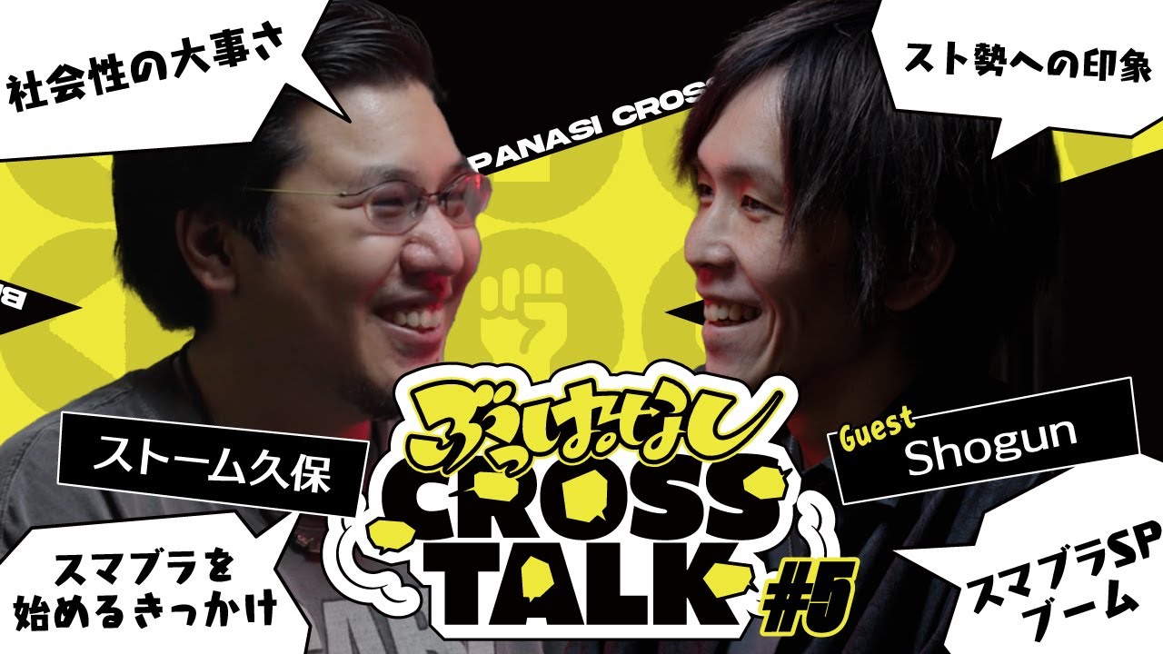 【Shogun】スマブラは４年目で若手シーンに移行した | ぶっぱなしCROSSTALK #5