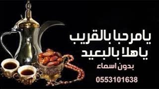 شيلة ترحيبيه يامرحبا بالقريب وياهلا بالبعيد بدون اسماء أداء ناصر السيحاني مجانيه