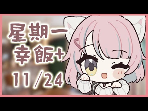 【星期一幸飯+ # 122】點解好似又熱返【香港VTuber/榎川幸】