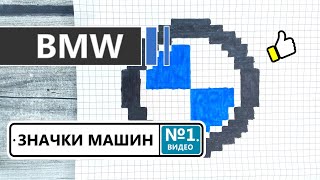 Как нарисовать значок BMW (БМВ) / Рисунки по клеточкам - значки машин / Видео №1