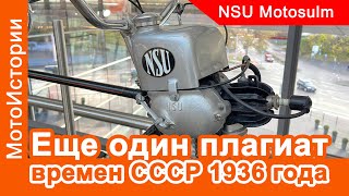 Еще один пример плагиата во времена СССР. NSU Motosulm