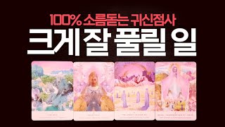 [타로] 지금당장 잘풀리게 될일#타로운세