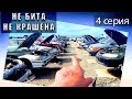 ПЕРЕКУП АВТО ПО ДЕШМАНУ-4 серия