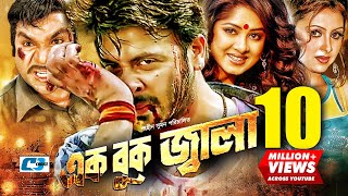 Ek Buk Jala | এক বুক জ্বালা | Shakib Khan | Moushumi | Bobita | Misa Sawdagar | Bangla Movie