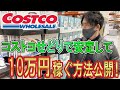 ほとんどの人が知らないコストコせどり手法教えます！初心者が店舗せどりで稼ぐ方法