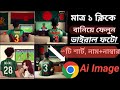 মাত্র ১ ক্লিকে বানিয়ে ফেলুন|create ai Photo with name on Bangladesh cricket jersey| Sahin Bangla Bd