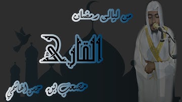 "ليالي رمضان" من صلاه القيام سوره البينه للقارئ مصعب بن حسن الهاشمي #القارئ مصعب بن حسن الهاشمي