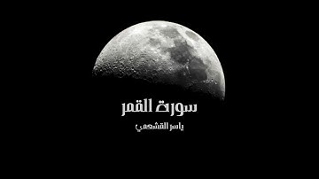 ياسر القشعمي - سورة القمر - (جامع السريع ١٤٤٠هـ)