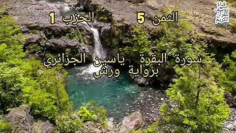 الثمن الخامس من الحزب الاول من سورة البقرة برواية ورش