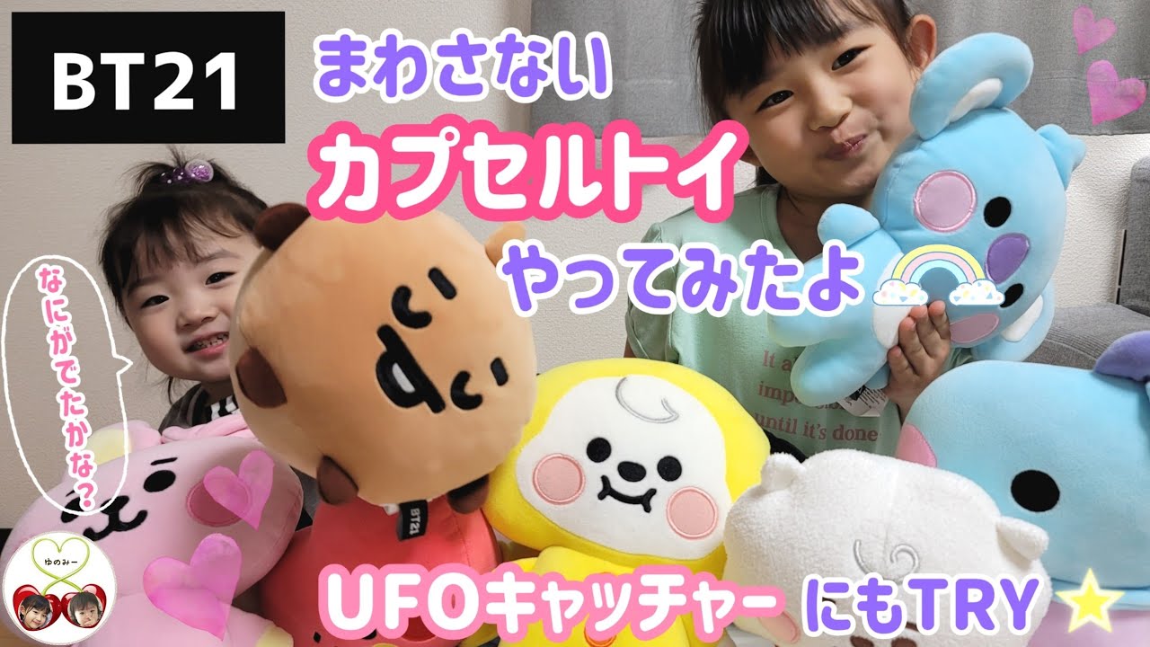 Bt21まわさないカプセルトイ ラッキーな結果に 初めてのufoキャッチャー Youtube